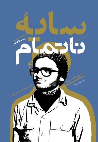 سایۀ ناتمام